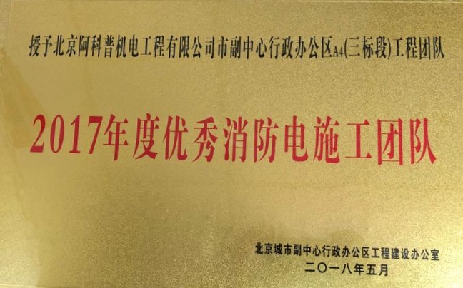 北京城市副中心行政辦公區(qū)A4（三標段）順利通過消防驗收